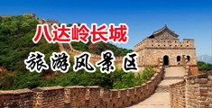 大鸡巴日小浪骚逼黄片中国北京-八达岭长城旅游风景区